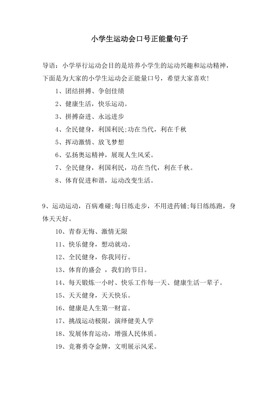 小学生运动会口号正能量句子_第1页