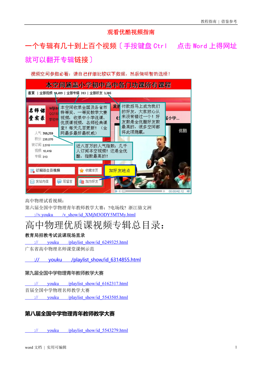 《高中物理优质课视频专辑总目录》和《观看优酷视频指南》可用_第1页