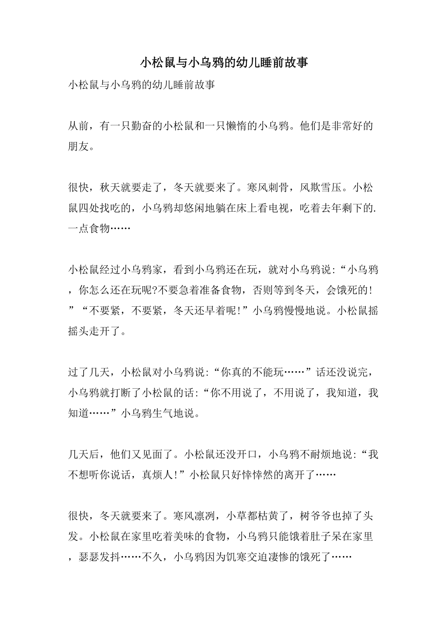 小松鼠与小乌鸦的幼儿睡前故事_第1页