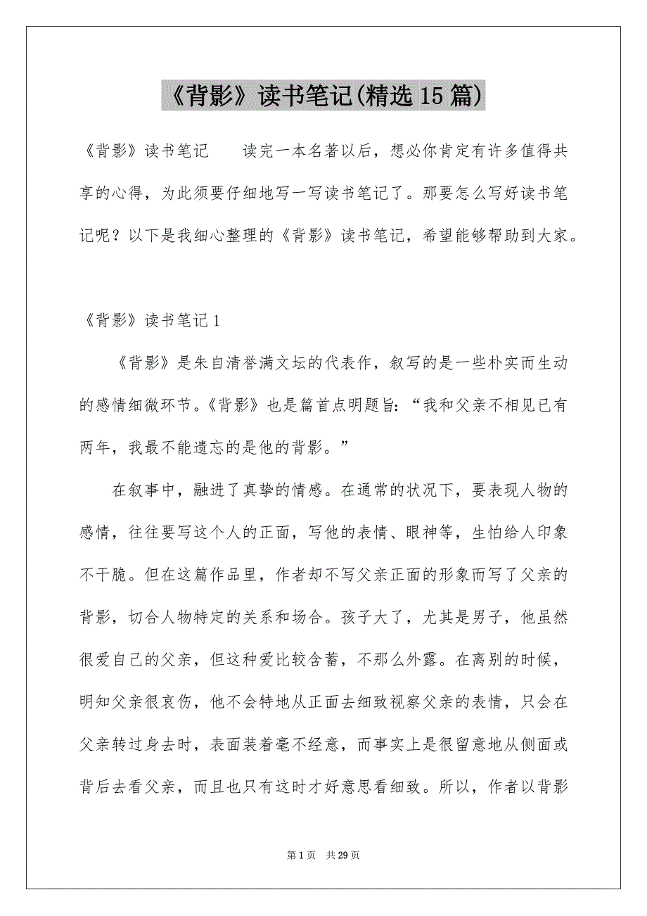 《背影》读书笔记(精选15篇)_第1页