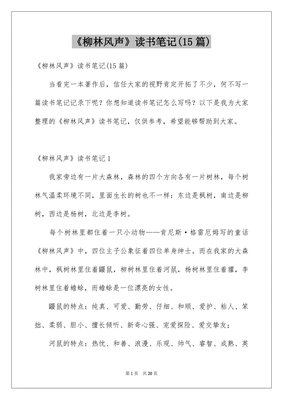 《柳林风声》读书笔记(15篇)例文_第1页