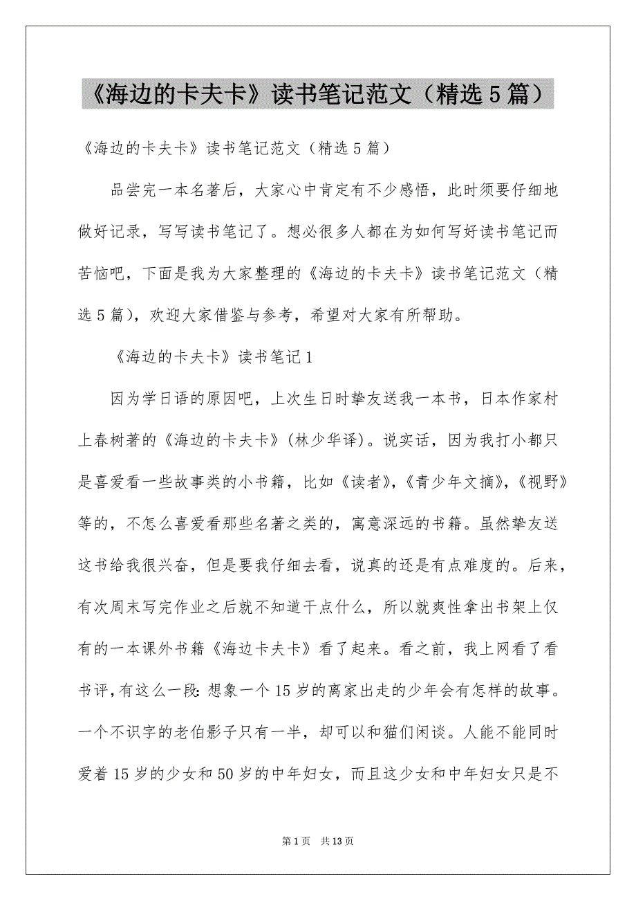 《海边的卡夫卡》读书笔记范文（精选5篇）_第1页