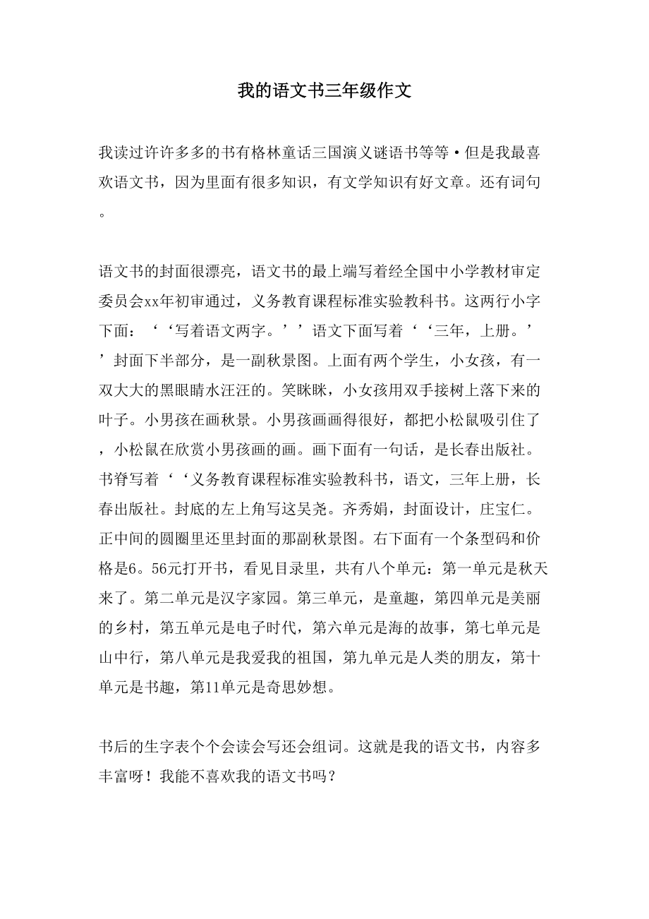 我的语文书三年级作文_第1页