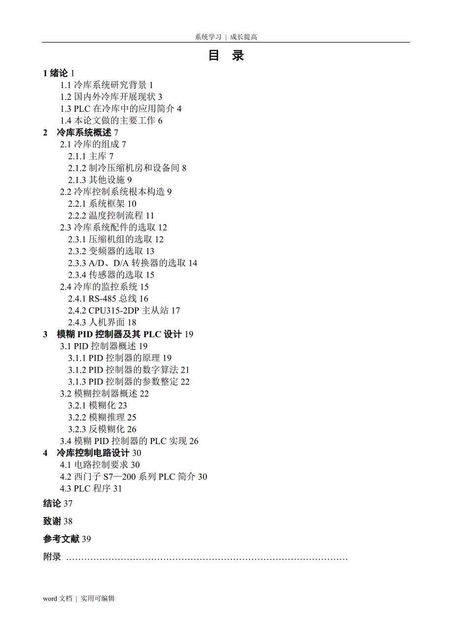 基于PLC的冷库控制系统设计参考_第1页