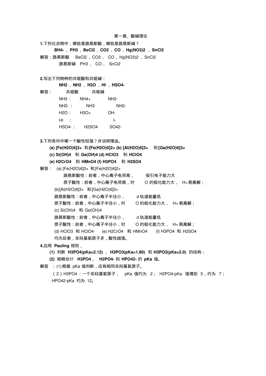 中级无机化学习题答案已打印页_第1页