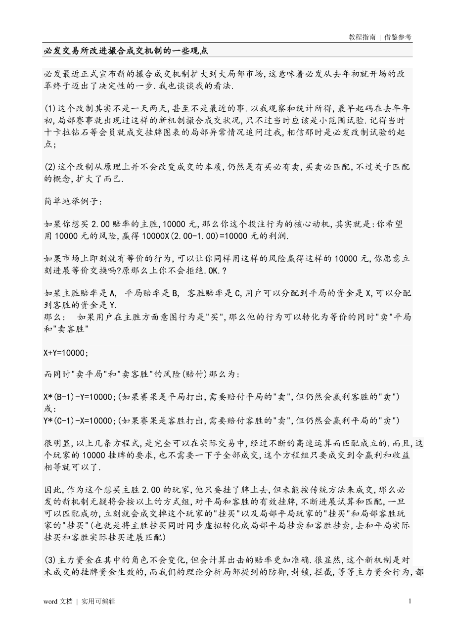 必发指数教程16：必发交易所改进撮合成交机制的一些观点推荐_第1页