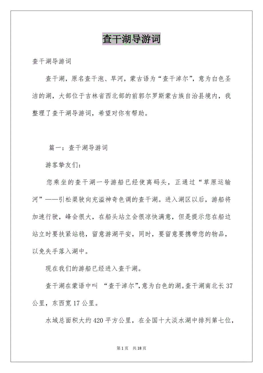 查干湖导游词例文_第1页