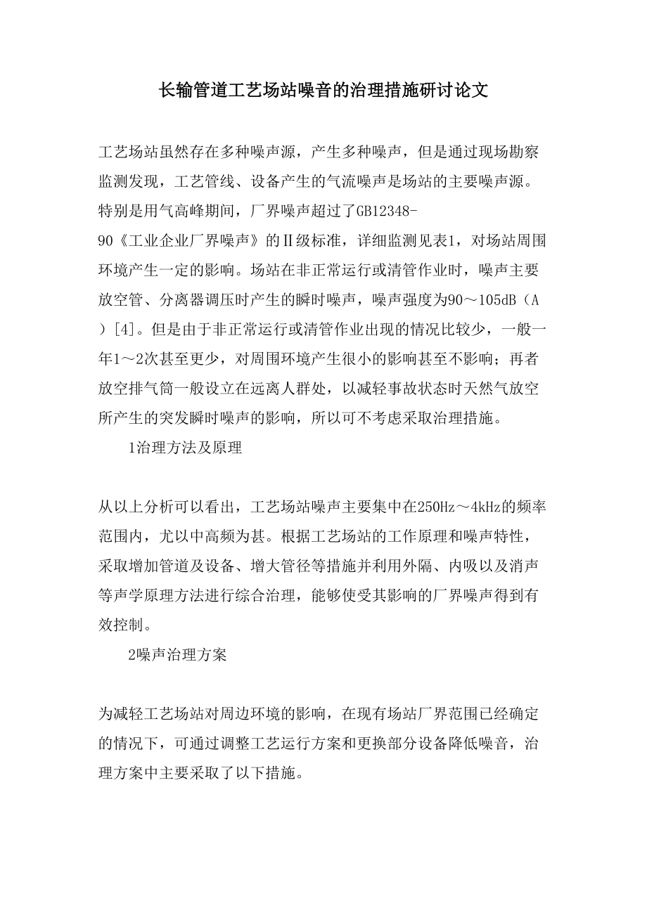 长输管道工艺场站噪音的治理措施研讨论文_第1页