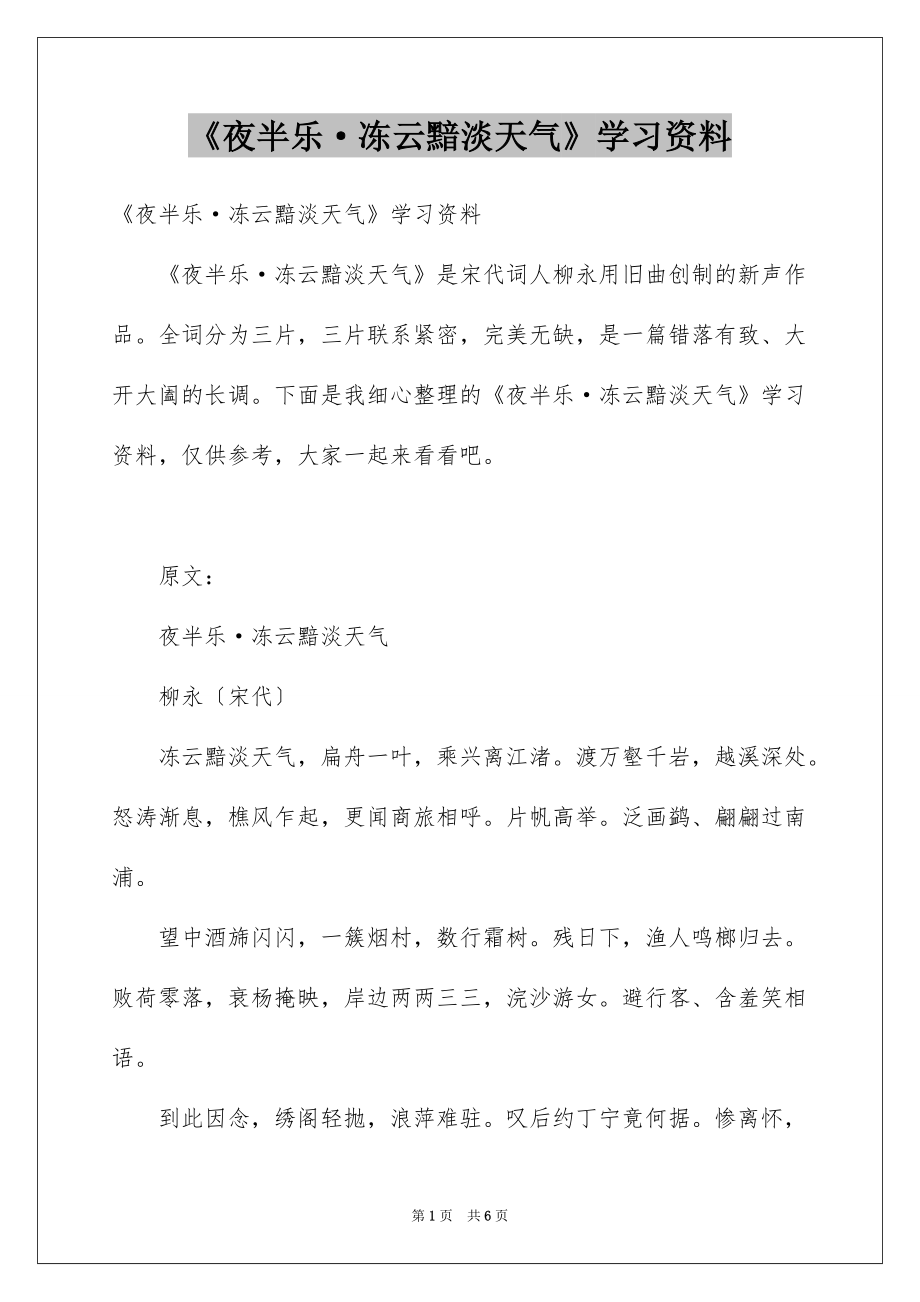 《夜半乐·冻云黯淡天气》学习资料_第1页