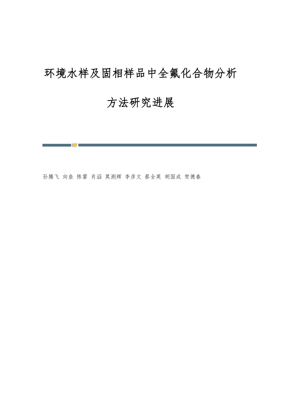 环境水样及固相样品中全氟化合物分析方法研究进展_第1页