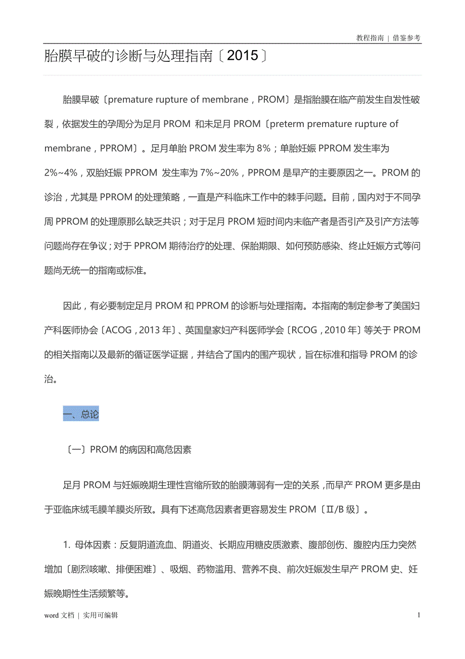 2022年胎膜早破的诊断与处理指南资料_第1页