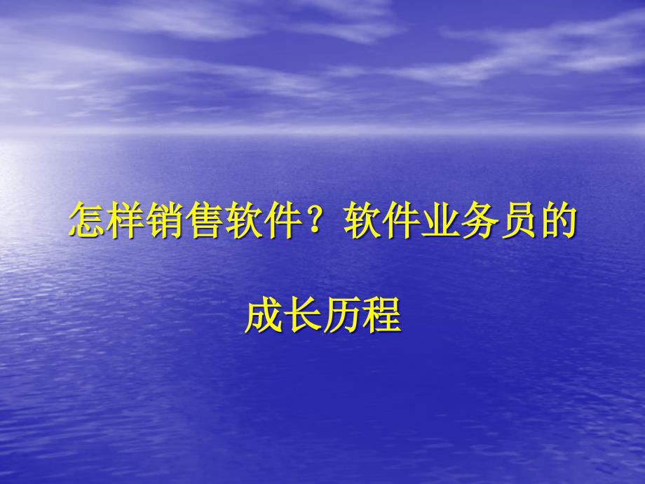 怎样销售软件软件业务员的_第1页