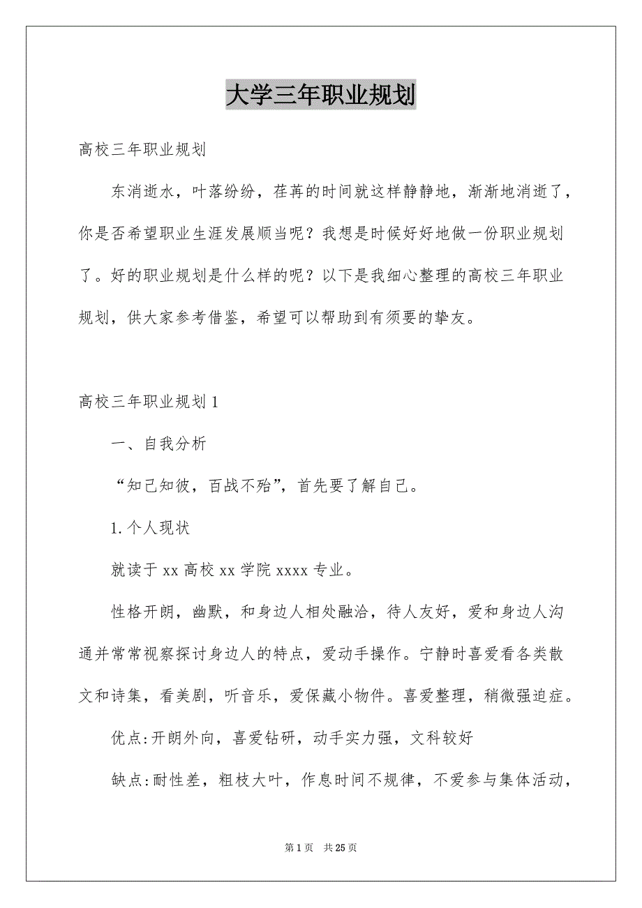 大学三年职业规划例文_第1页