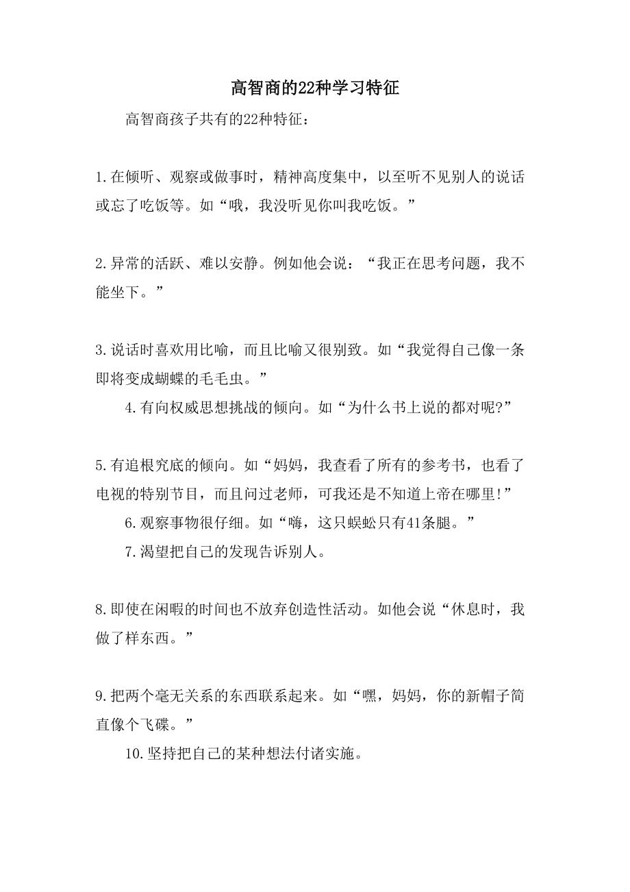 高智商的22种学习特征_第1页