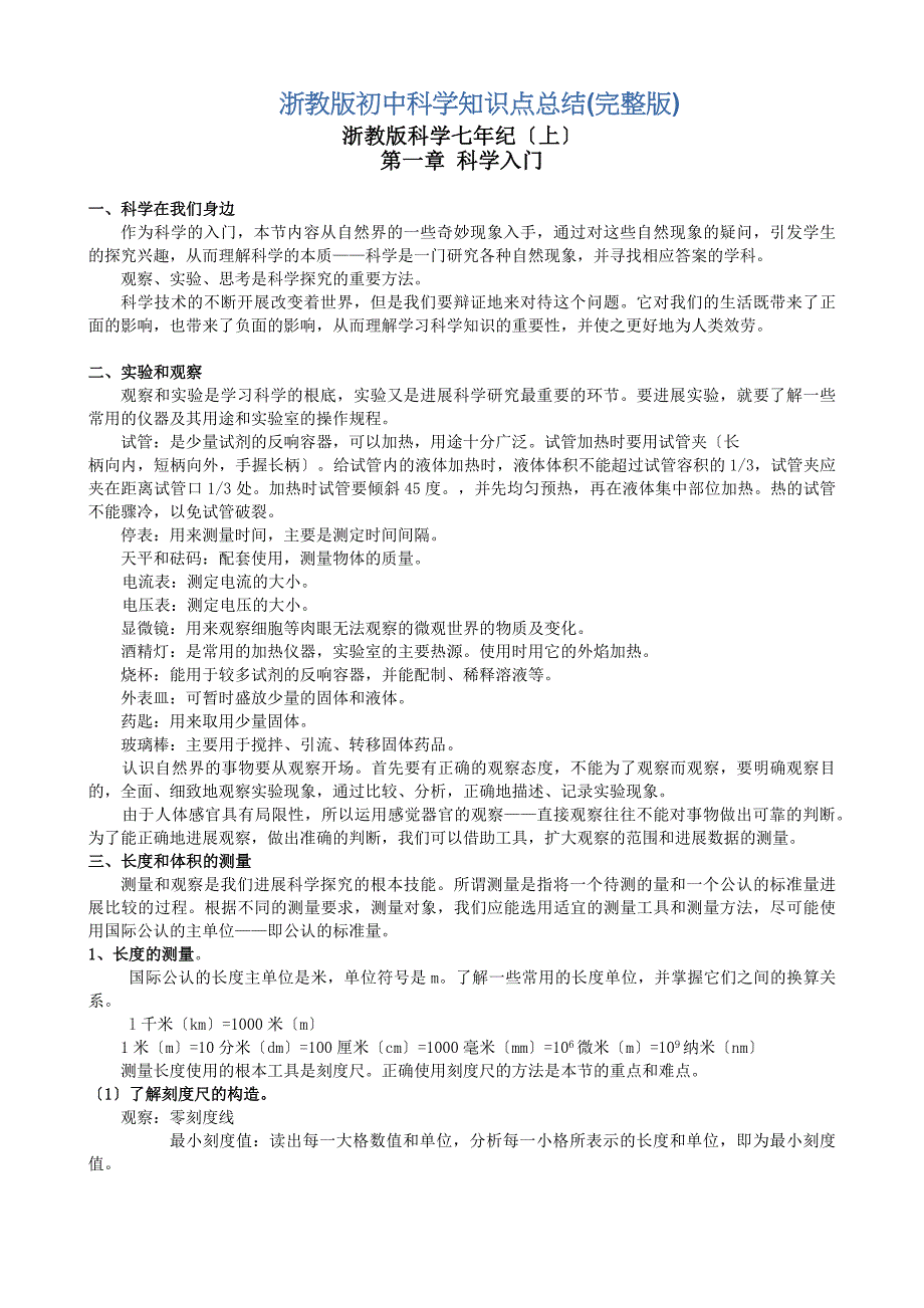 浙教版初中科学知识点总结(新、全)终版_第1页