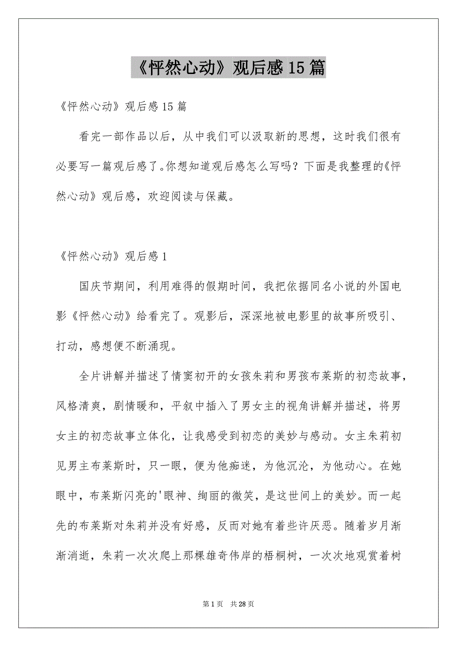《怦然心动》观后感15篇例文_第1页