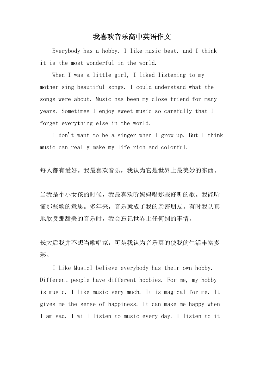 我喜欢音乐高中英语作文_第1页