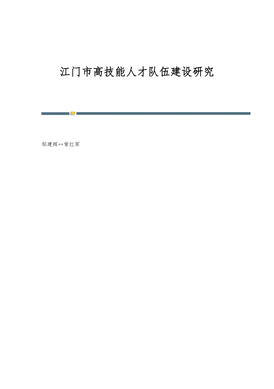 江门市高技能人才队伍建设研究_第1页