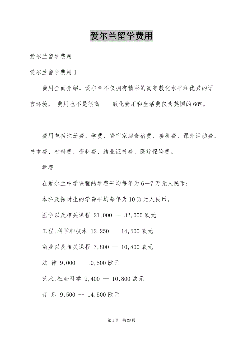 爱尔兰留学费用范本_第1页