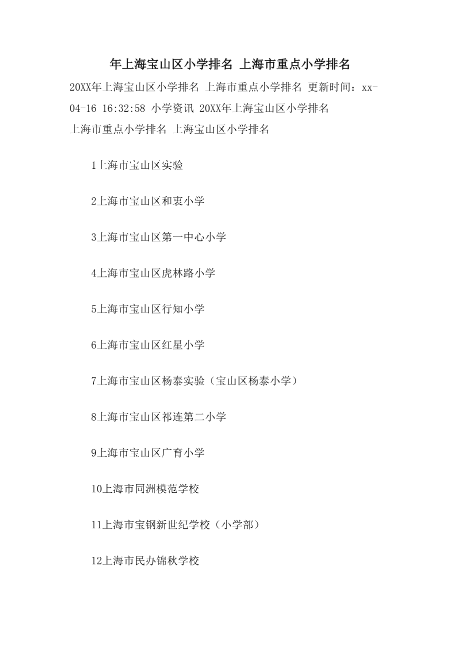 年上海宝山区小学排名 上海市重点小学排名_第1页