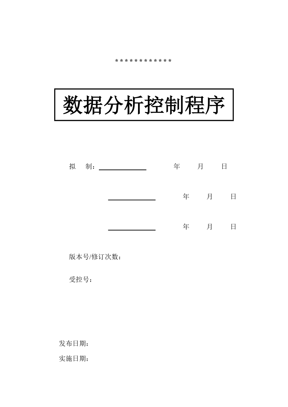 数据分析控制程序归类_第1页