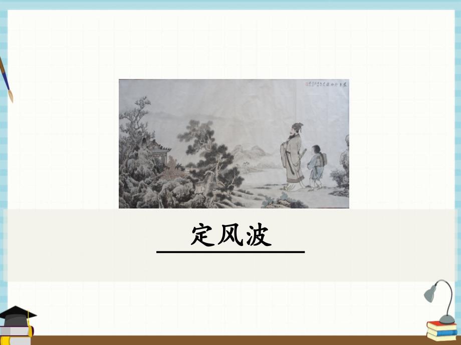 部编人教版九年级下册语文教学课件 课外古诗词诵读1定风波（莫听穿林打叶声）_第1页