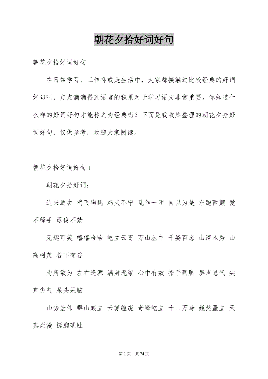 朝花夕拾好词好句例文_第1页