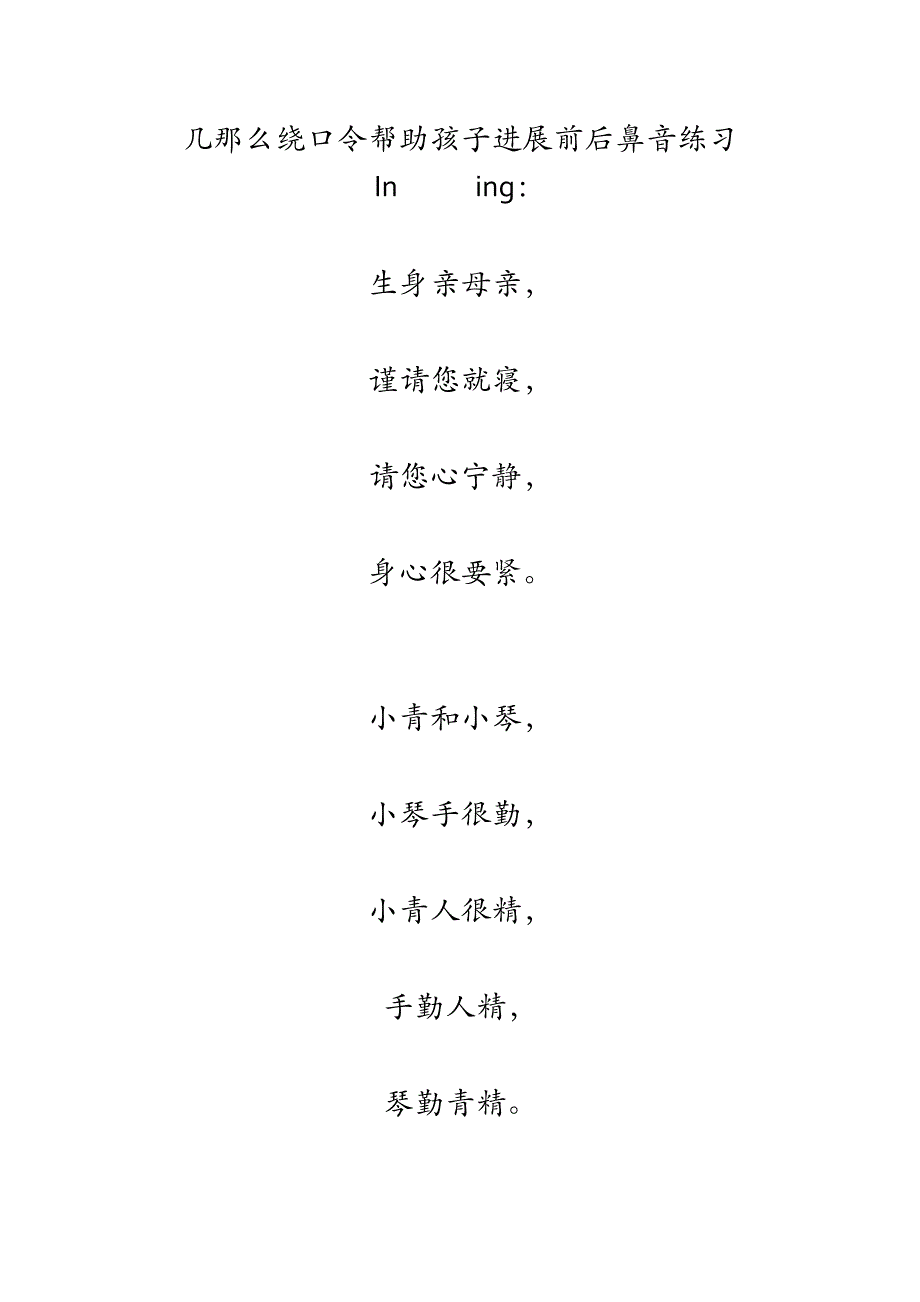 前鼻音后鼻音绕口令整理_第1页