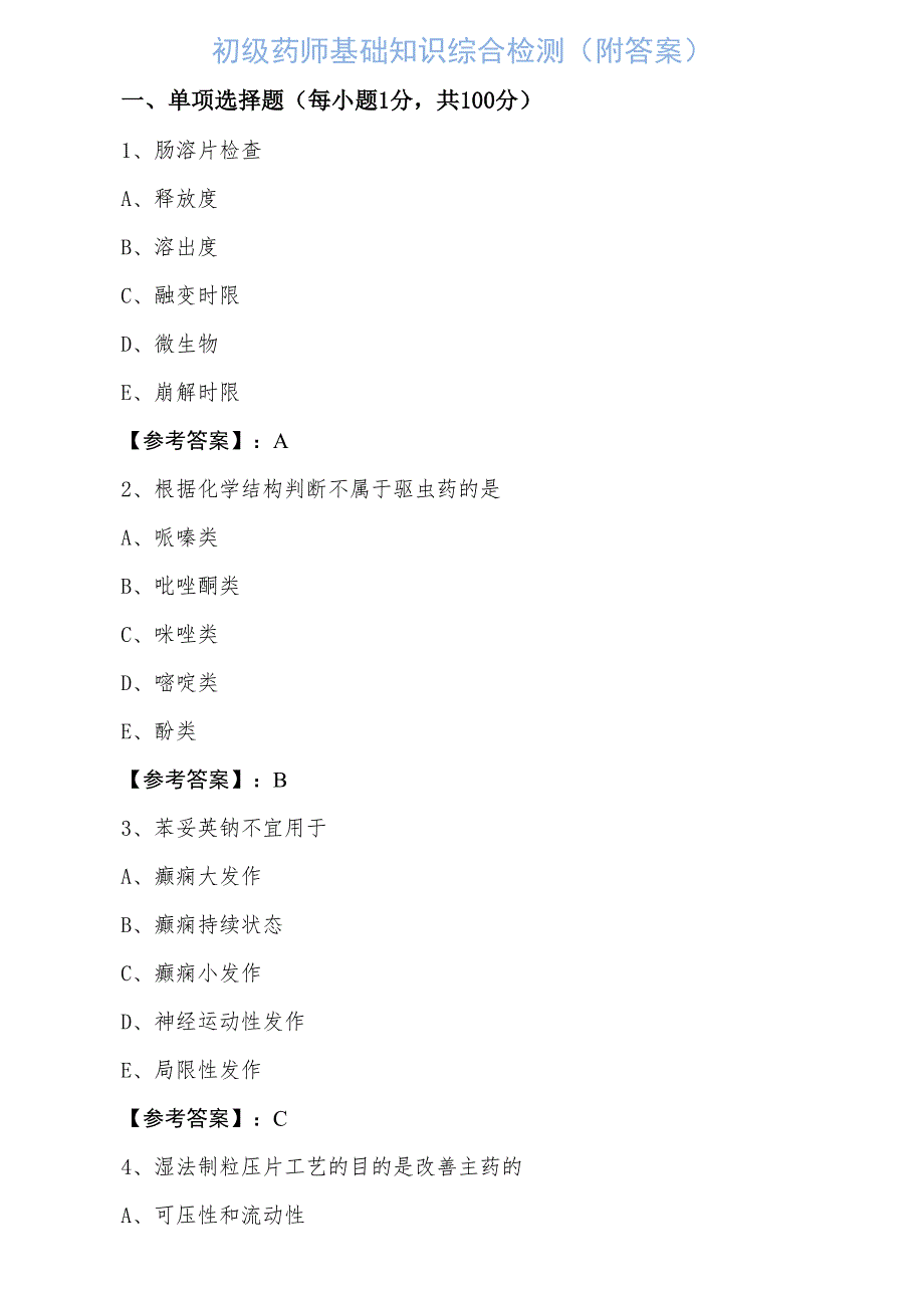 初级药师基础知识综合检测（附答案）_第1页