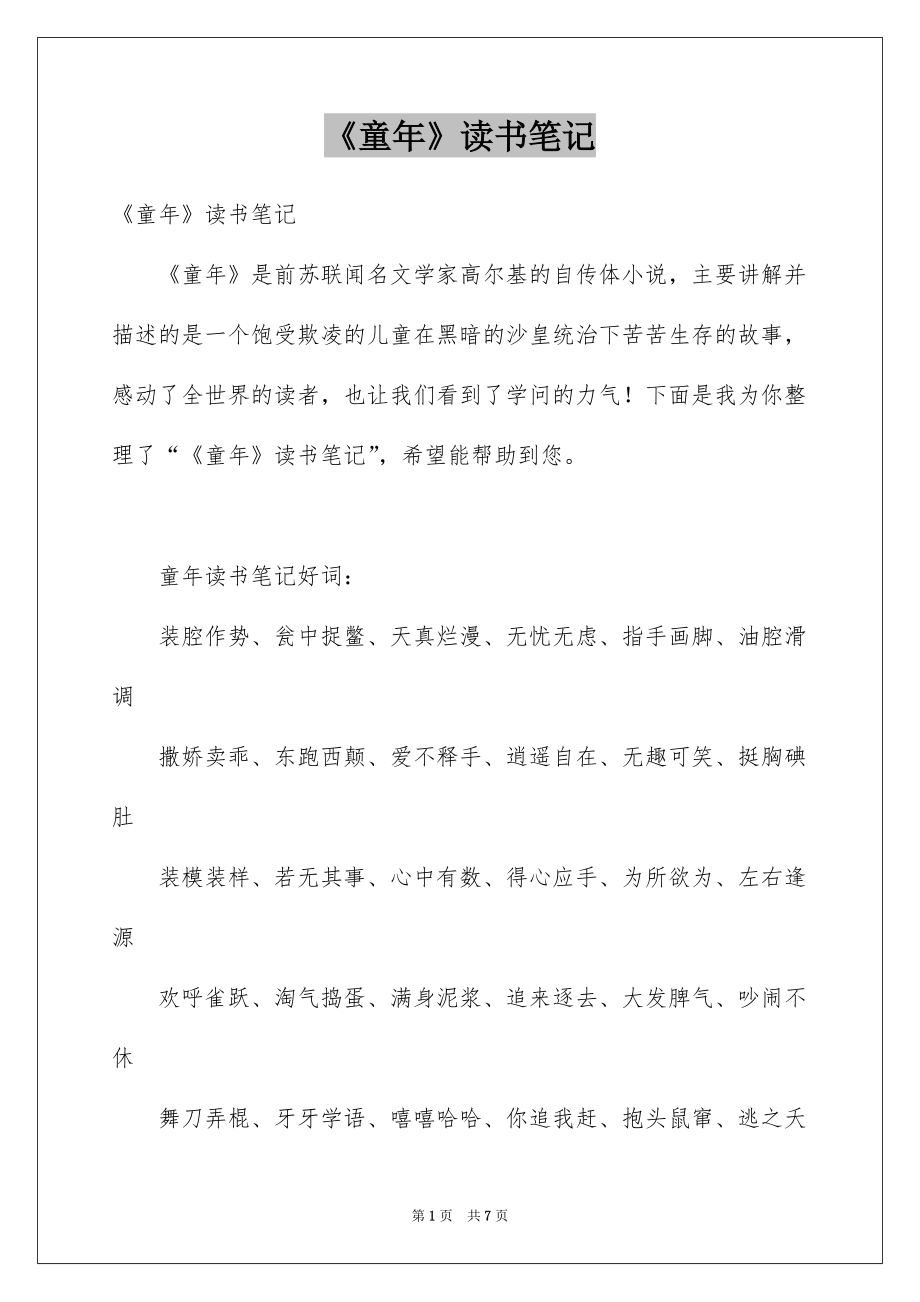 《童年》读书笔记例文_第1页