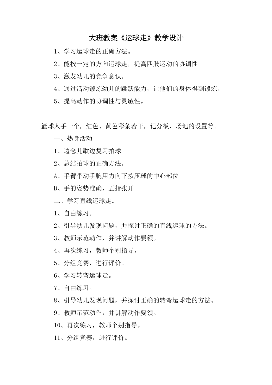 大班教案《运球走》教学设计_第1页