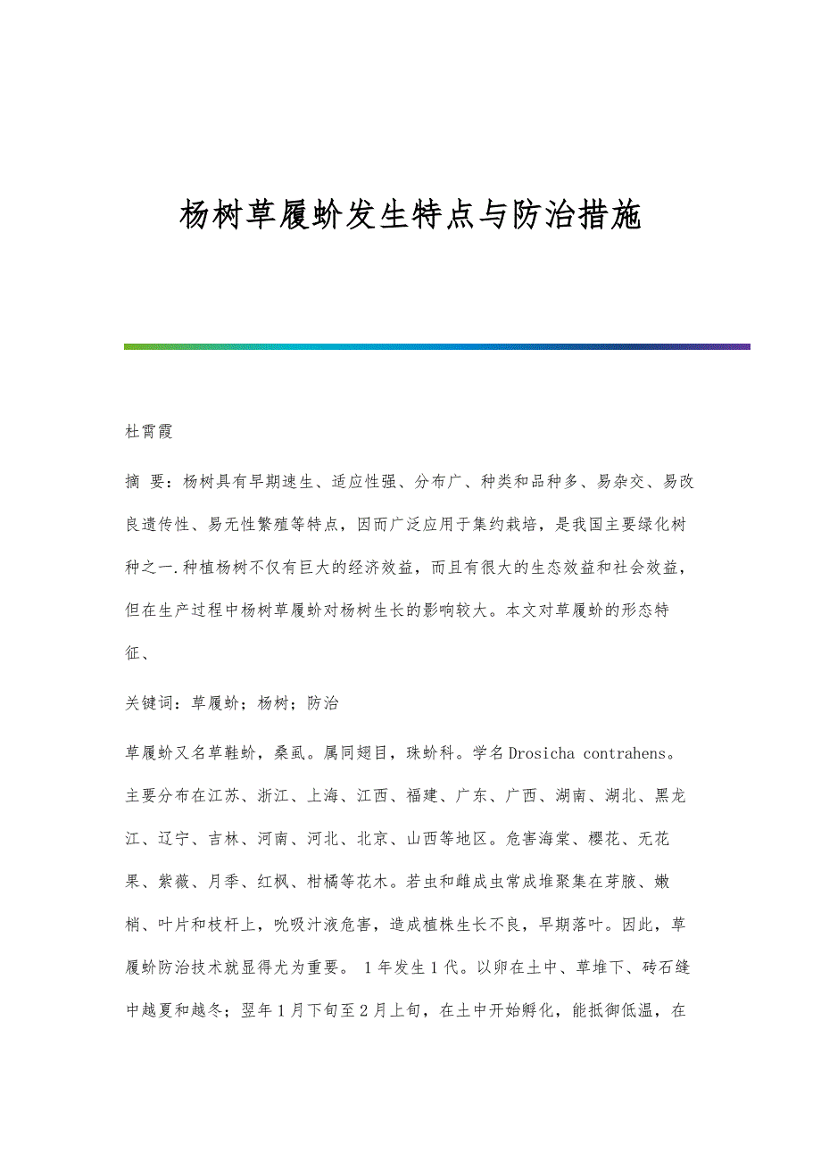 杨树草履蚧发生特点与防治措施_第1页