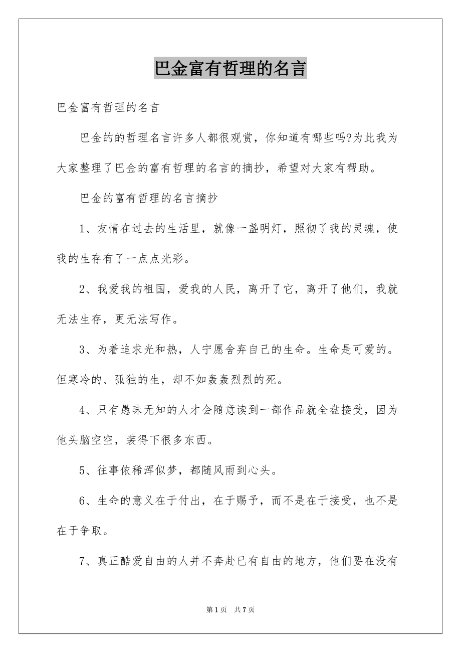 巴金富有哲理的名言_第1页