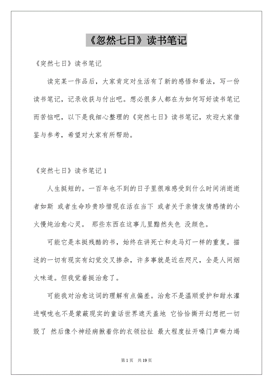 《忽然七日》读书笔记例文_第1页