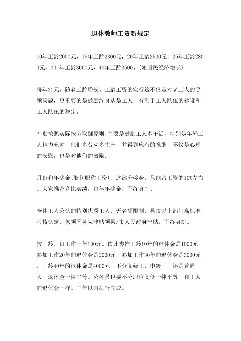 退休教师工资新规定_第1页