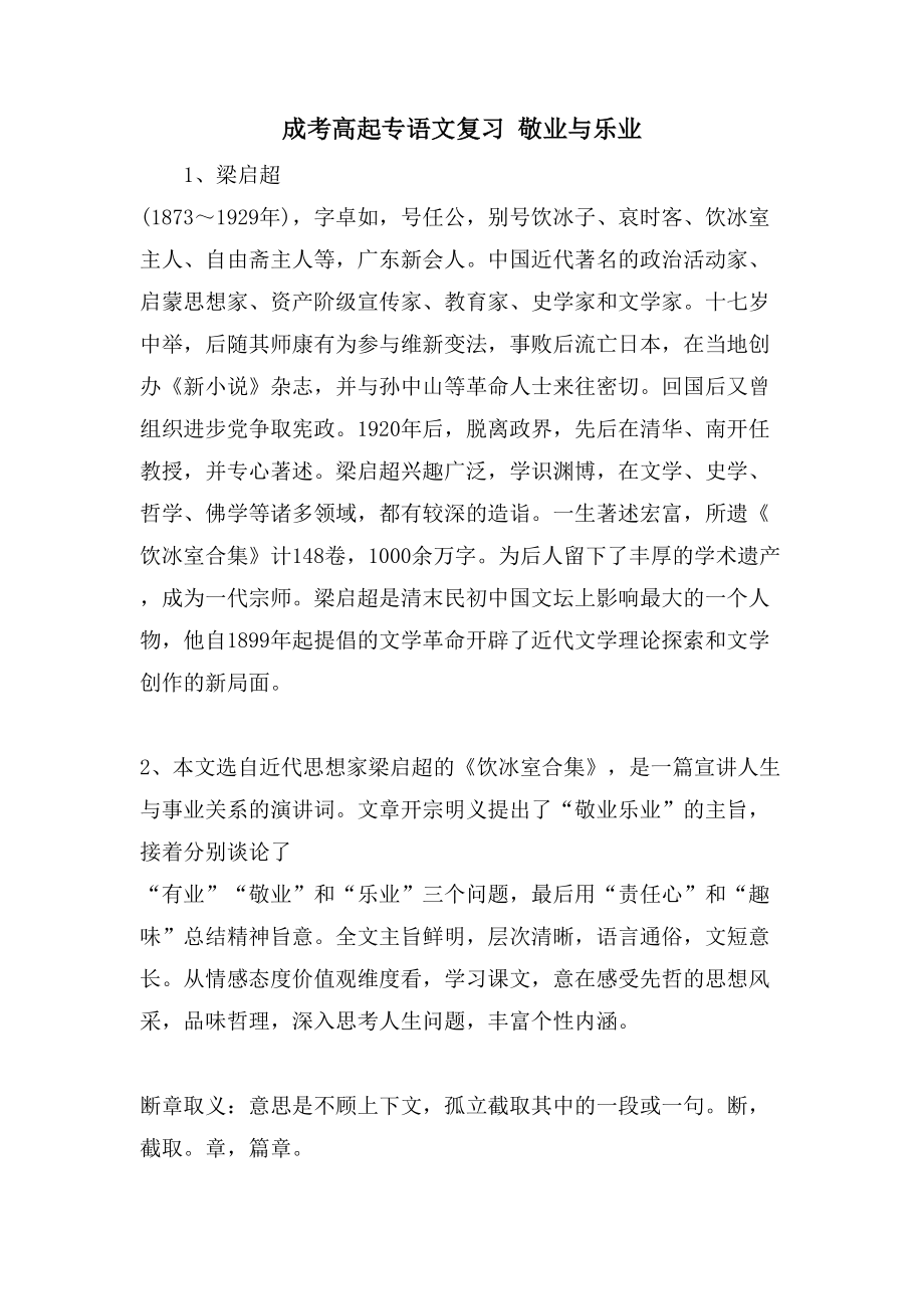 成考高起专语文复习 敬业与乐业_第1页