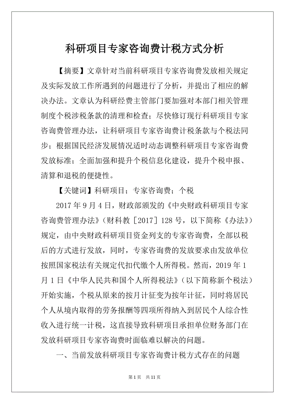科研项目专家咨询费计税方式分析_第1页