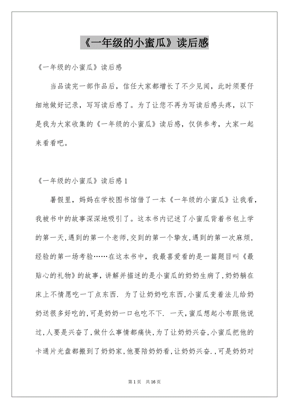 《一年级的小蜜瓜》读后感例文_第1页