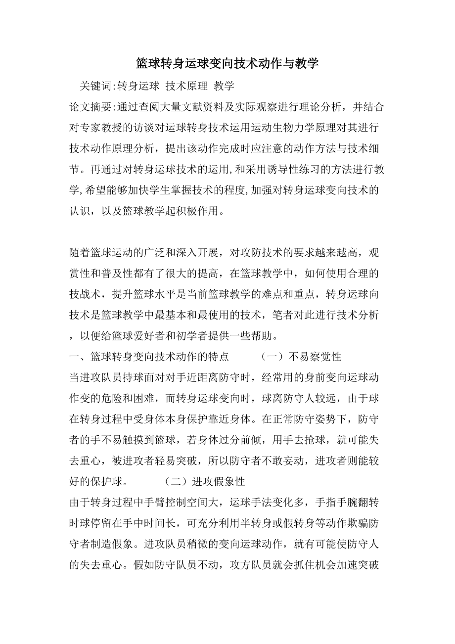 篮球转身运球变向技术动作与教学_第1页
