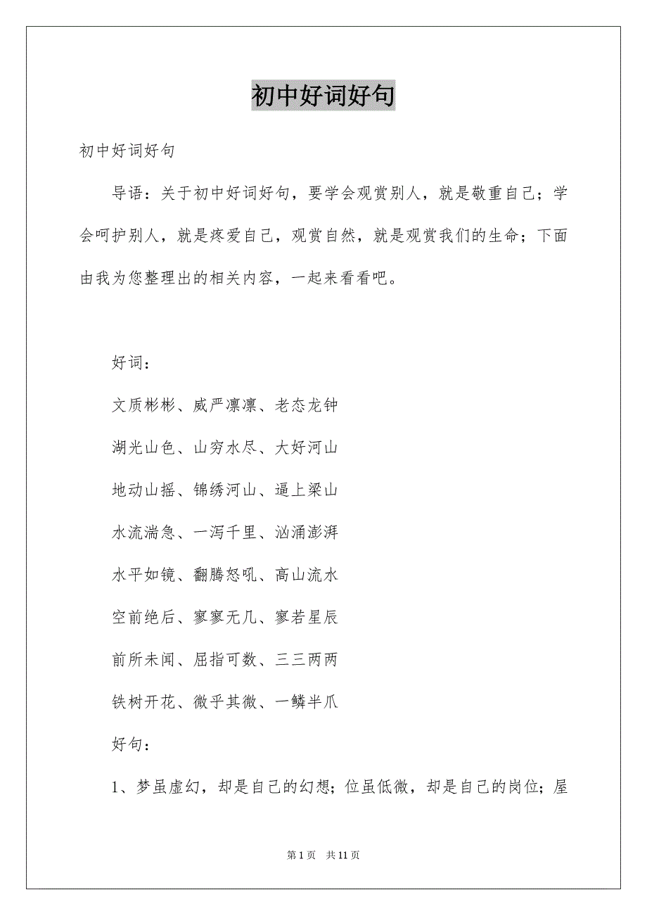 初中好词好句范本_第1页