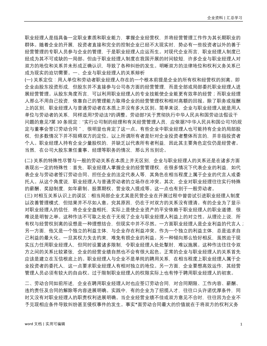 如何与职业经理人签定企业经营管理合同实用_第1页