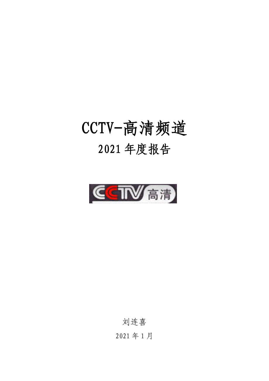 CCTV高清频道节目播出的情况_第1页