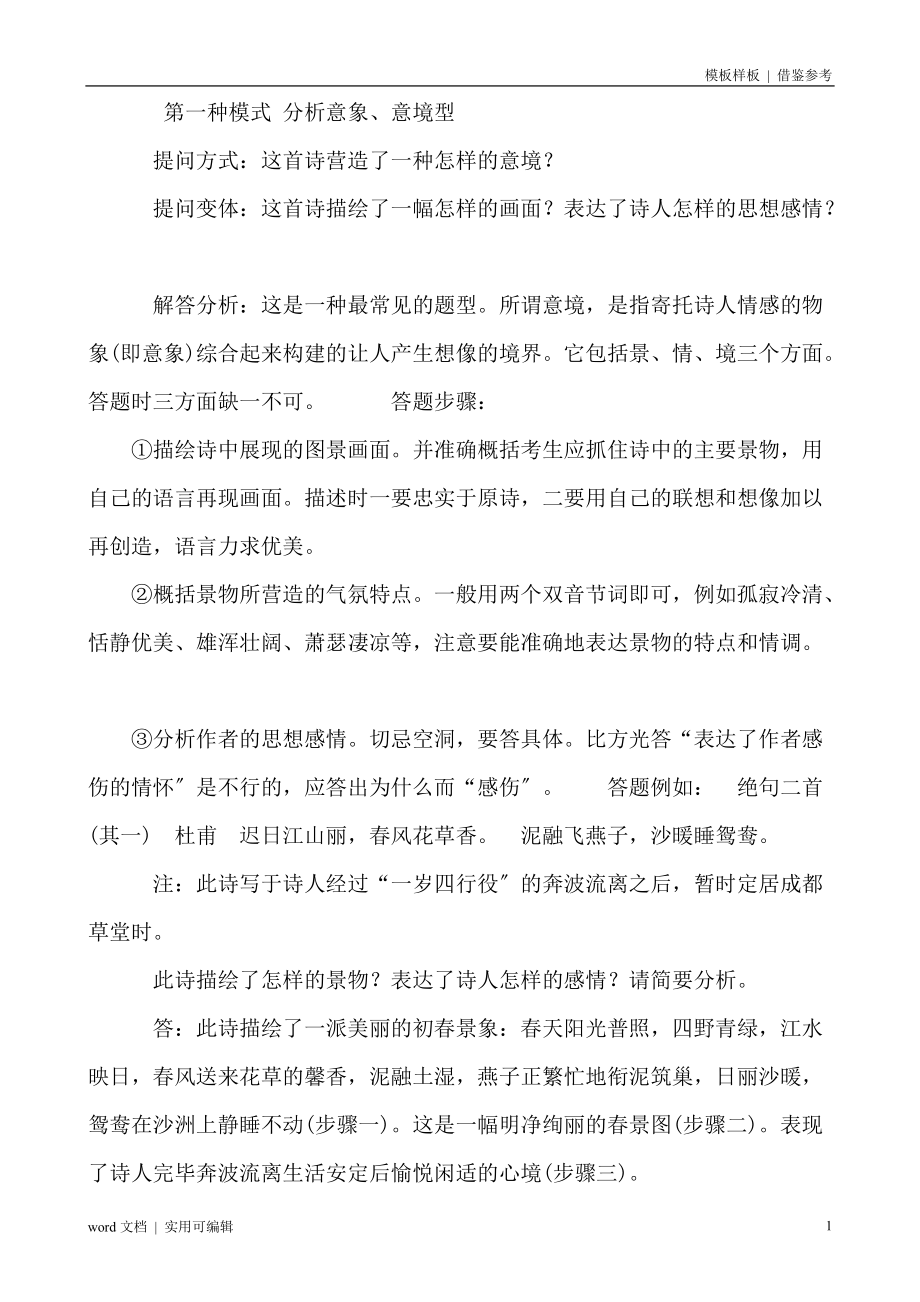 高中语文诗词题答题模板借鉴_第1页
