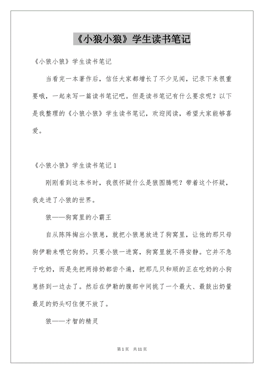 《小狼小狼》学生读书笔记_第1页