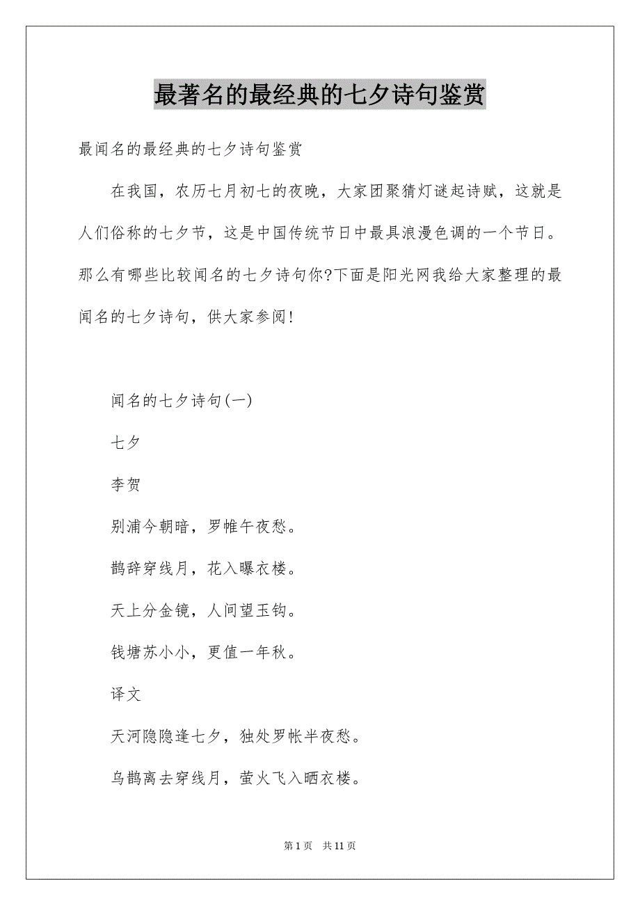 最著名的最经典的七夕诗句鉴赏_第1页
