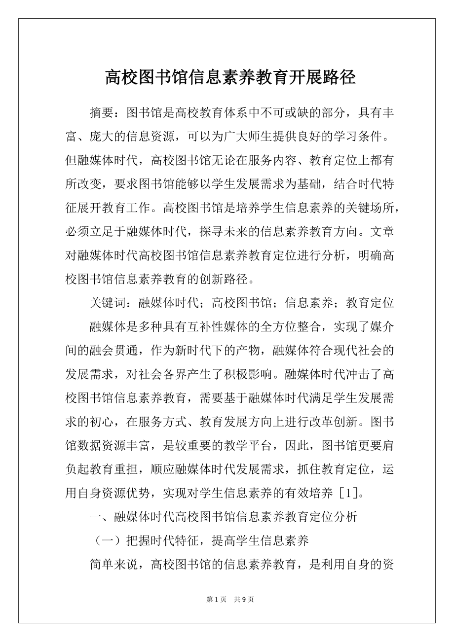 高校图书馆信息素养教育开展路径_第1页