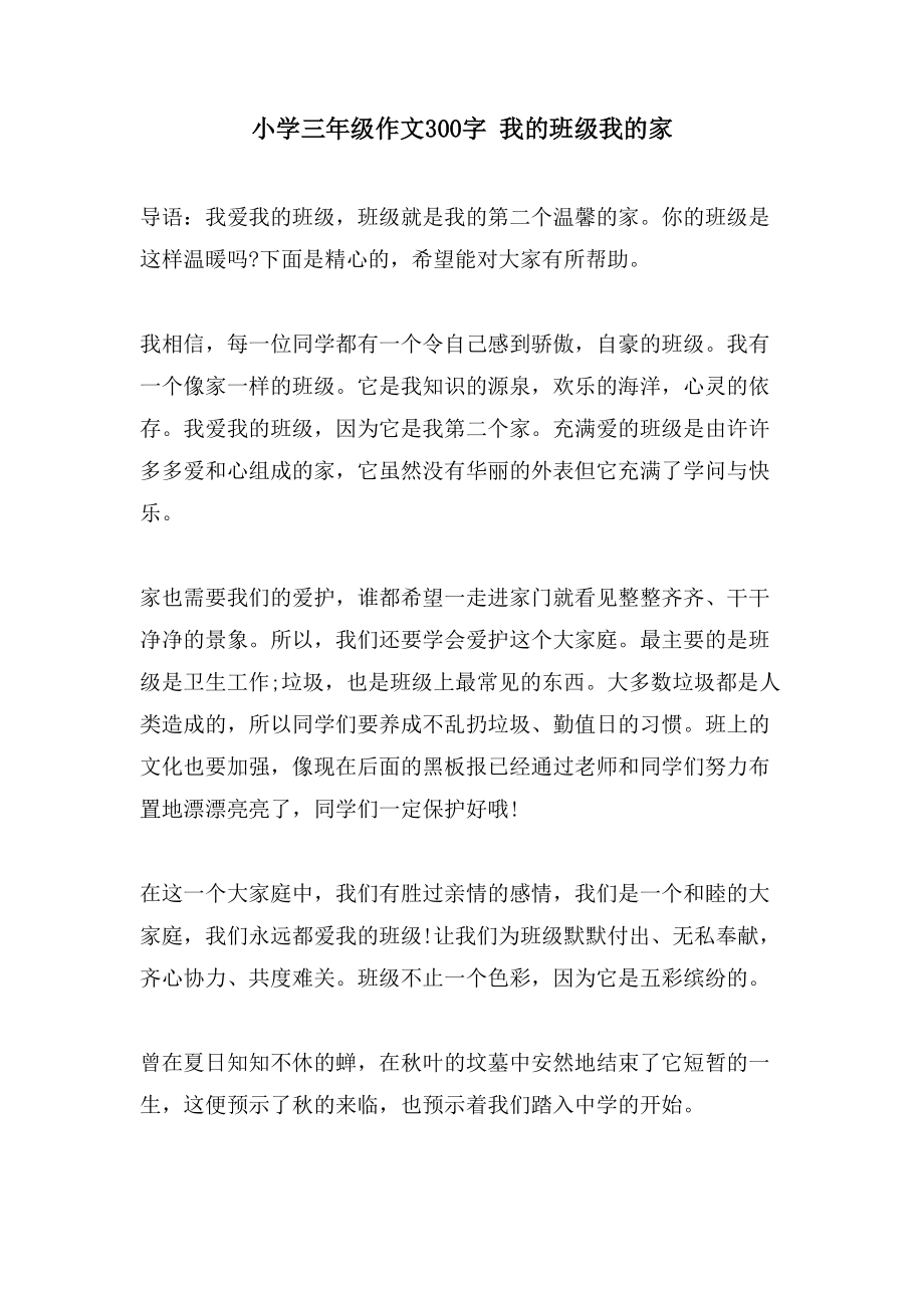 小学三年级作文300字 我的班级我的家_第1页