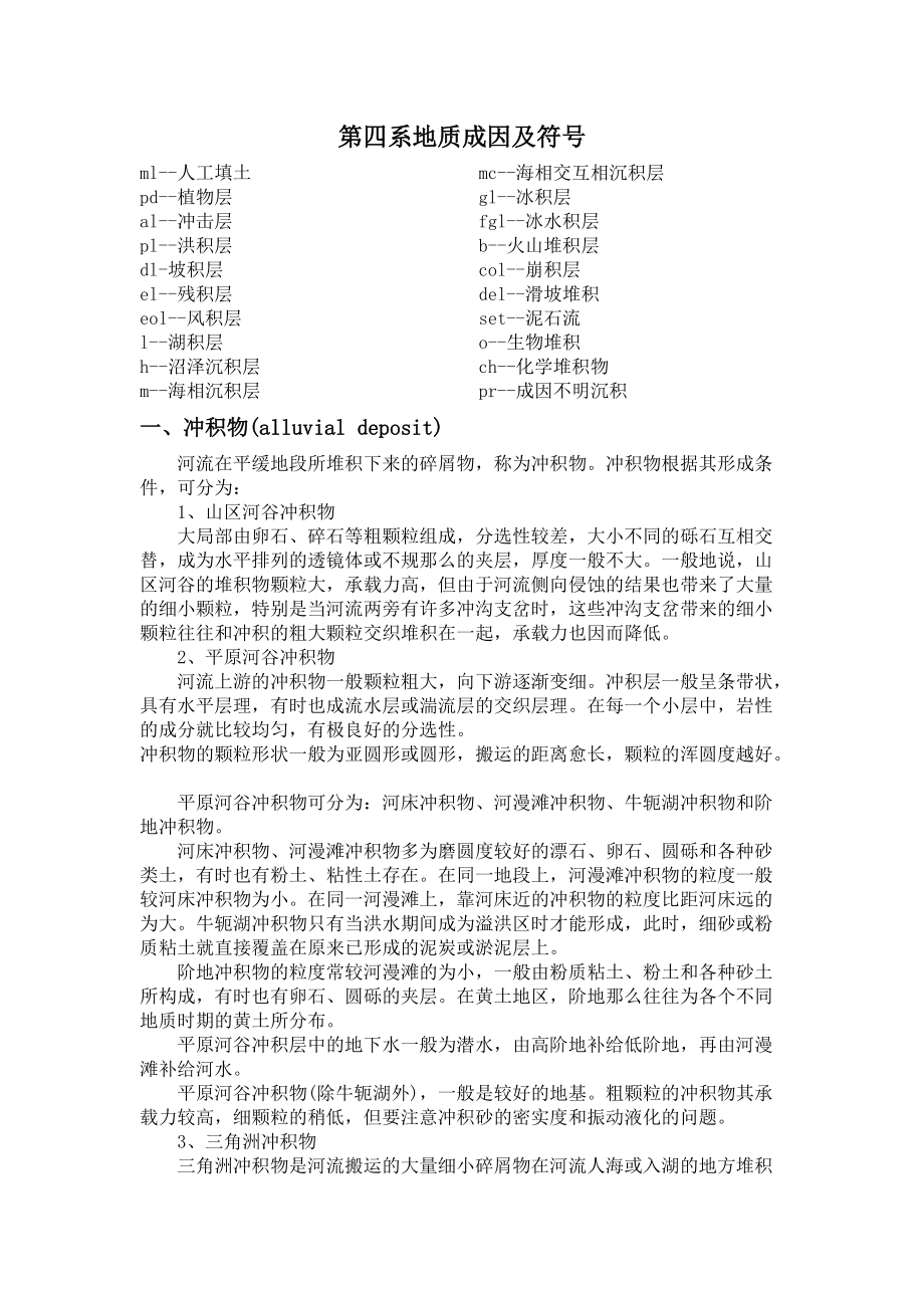 第四系地质成因及符号汇编_第1页