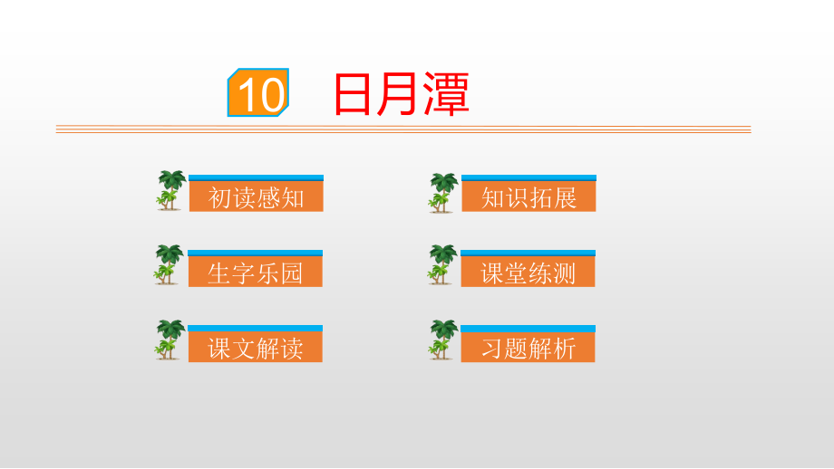 部编版小学二年级语文上册教学课件《10日月潭》（28页）_第1页
