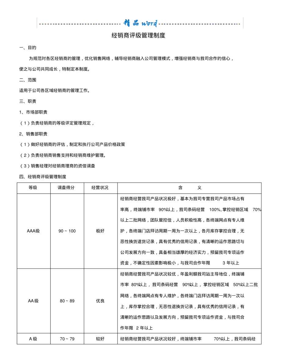 经销商评级管理制度-6页_第1页